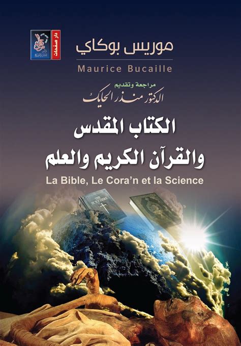 القرآن و الكتاب المقدس و العلم